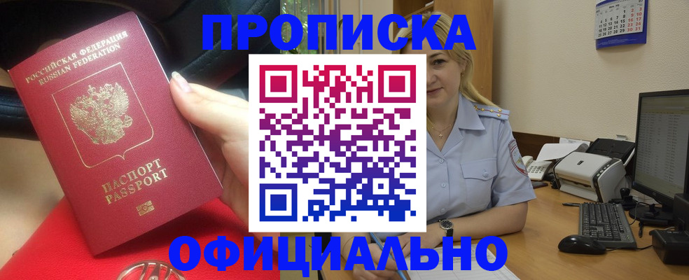 прописка законно в Рошале